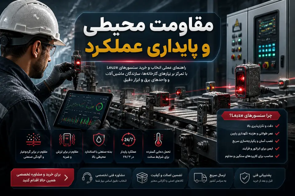 مقاومت محیطی و پایداری عملکرد — خرید سنسور لایز