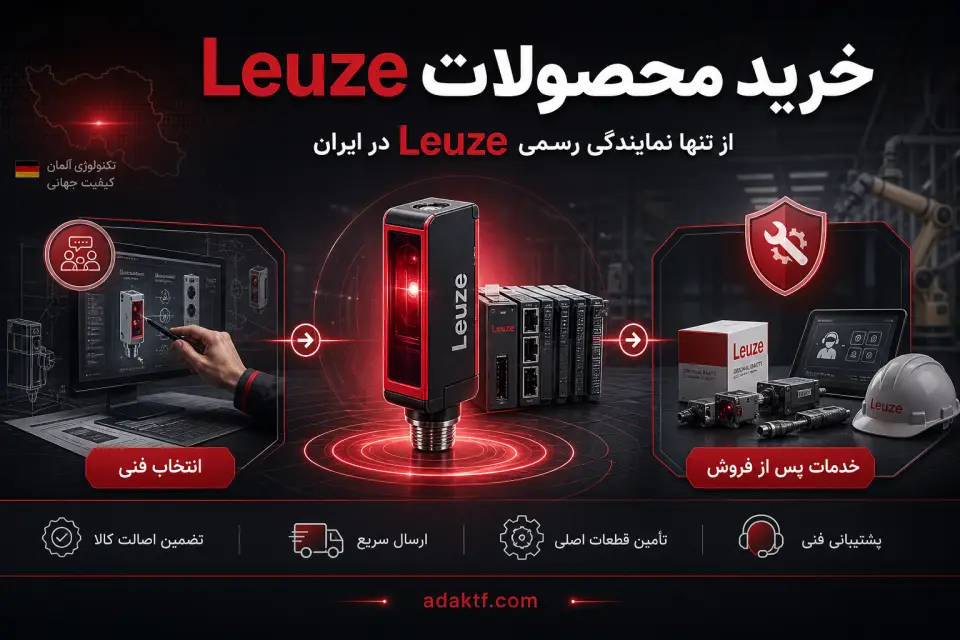 تنها نمایندگی رسمی Leuze (لویز) در ایران اداک تجارت فردا
