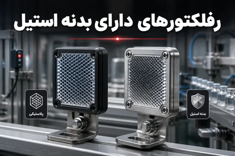 رفلکتورهای دارای بدنه استیل — مقایسه رفلکتور پلاستیکی و رفلکتور دارای بدنه استیل برای سنسور فوتوالکتریک